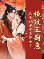 摄政王别急，太子妃要带崽嫁你了