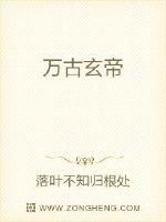 万古玄帝